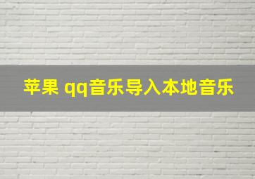 苹果 qq音乐导入本地音乐